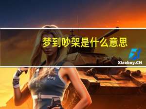 梦到吵架是什么意思