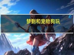 梦到和宠物狗玩
