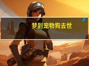 梦到宠物狗去世