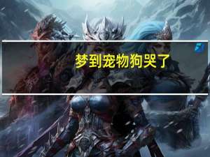 梦到宠物狗哭了
