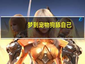 梦到宠物狗舔自己