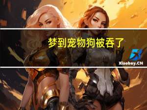 梦到宠物狗被吞了