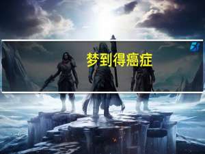 梦到得癌症