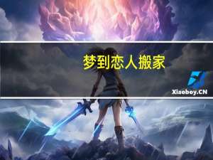梦到恋人搬家