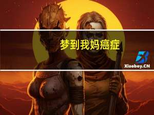 梦到我妈癌症