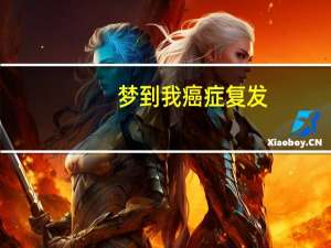 梦到我癌症复发