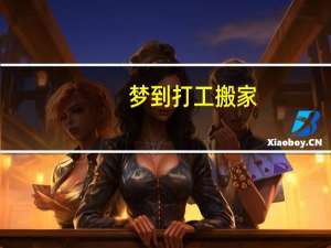 梦到打工搬家