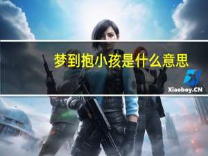 梦到抱小孩是什么意思