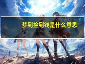 梦到捡到钱是什么意思