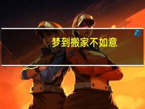 梦到搬家不如意