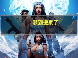 梦到搬家了