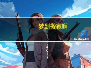 梦到搬家啊