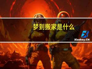 梦到搬家是什么