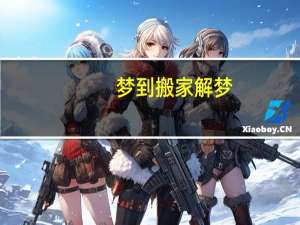 梦到搬家解梦