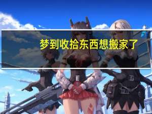 梦到收拾东西想搬家了