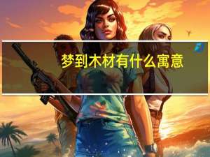 梦到木材有什么寓意