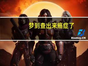 梦到查出来癌症了