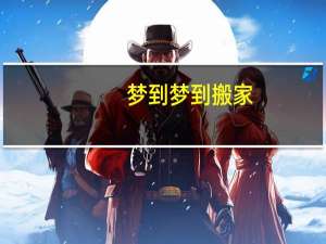梦到梦到搬家