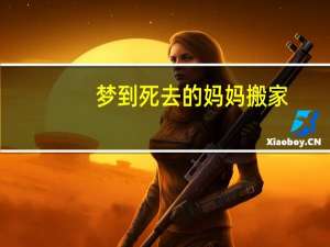 梦到死去的妈妈搬家