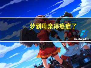 梦到母亲得癌症了