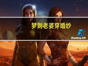 梦到老婆穿婚纱