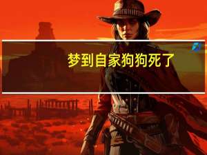 梦到自家狗狗死了