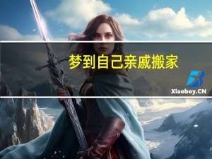 梦到自己亲戚搬家