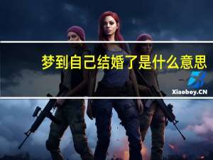 梦到自己结婚了是什么意思