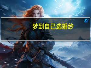 梦到自己选婚纱