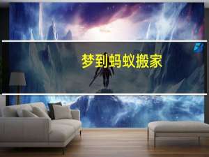 梦到蚂蚁搬家