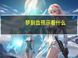 梦到血预示着什么