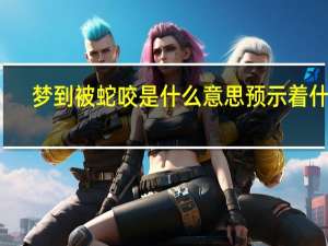 梦到被蛇咬是什么意思预示着什么