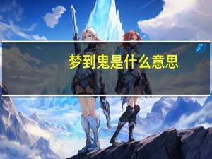 梦到鬼是什么意思