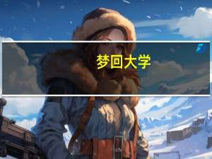 梦回大学（梦回工大简介）