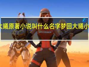 梦回大曦原著小说叫什么名字 梦回大曦小说免费阅读