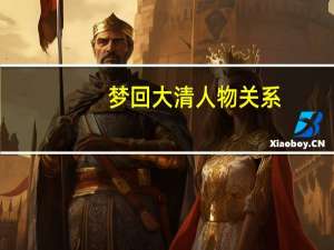 梦回大清人物关系（梦回大清人物简介）