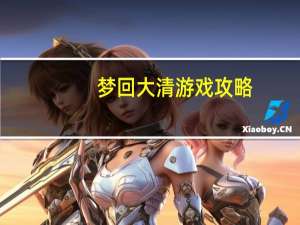 梦回大清游戏攻略（梦回大清网页游戏）