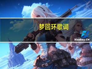 梦回环歌词（梦回环）