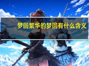 梦回繁华的梦回有什么含义