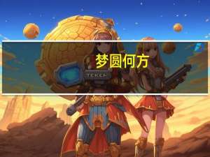 梦圆何方（梦圆）