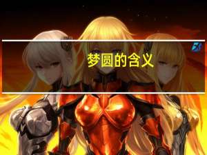 梦圆的含义