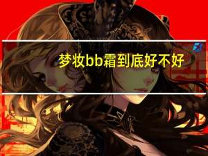 梦妆bb霜到底好不好