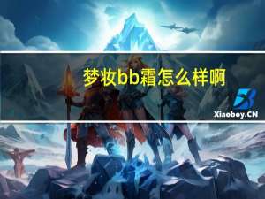 梦妆bb霜怎么样啊