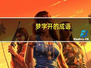 梦字开的成语