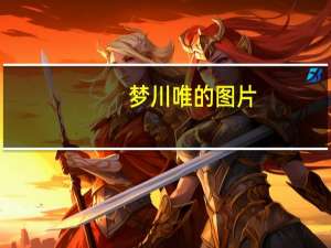梦川唯的图片（梦川唯）