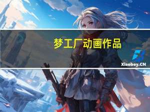 梦工厂动画作品（梦工厂动画）
