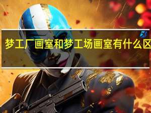 梦工厂画室和梦工场画室有什么区别吗