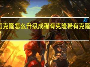 梦幻克隆怎么升级成稀有克隆 稀有克隆装扮礼盒