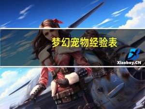 梦幻宠物经验表