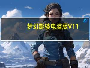 梦幻影楼电脑版 V11.4 官方最新版（梦幻影楼电脑版 V11.4 官方最新版功能简介）